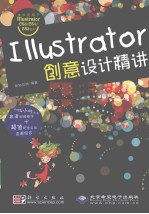 Illustrator创意设计精讲