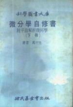 科学图书大库  微分学自修书  附平面解析几何学  下