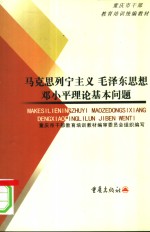 马克思列宁主义  毛泽东思想  邓小平理论基本问题