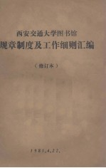 西安交通大学图书馆规章制度及工作细则汇编