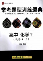 提分攻略系列  常考题型训练题典  高中化学  2  选修4、5