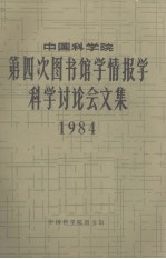 中国科学院第四次图书馆学情报学科学讨论会文集  1984