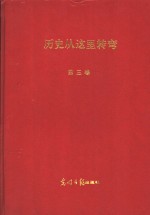 绝对见证：历史从这里转弯  第3卷  第2版