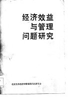 经济效益与管理问题研究  北京技术经济和管理现代化研究会首届年会论文选编