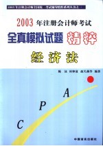 2003年注册会计师考试全真模拟试题精粹  经济法