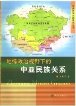 地缘政治视野下的中亚民族关系