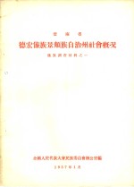 云南省德宏傣族景颇族自治州社会概况