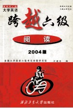 大学英语跨越六级  阅读  2004版