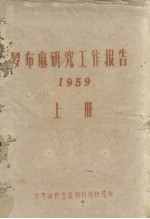 罗布麻研究工作报告  1959  上册