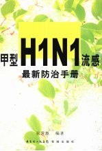 甲型H1N1流感最新防治手册