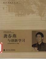 龚春燕与创新学习