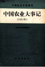 中国农业大事记  1984