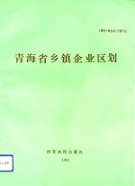 青海省乡镇企业区划