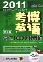 2011考博英语词汇10000例精解  第5版