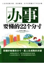 办事要懂的22个分寸