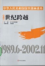 中华人民共和国国史图画读本  第5卷  世纪跨越  1989.6-2002.11