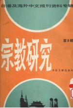 宗教研究  （3）——台湾及海外中文报刊资料专辑