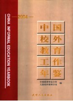 中国校外教育工作年鉴  2004