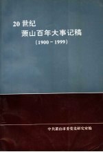 20世纪萧山百年大事记稿  1900-1999