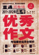 2011-2012年高考优秀作文  考场素材运用全解析