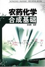 农药化学合成基础