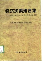 经济决策建言集  全国地方政协经济委员会调研报告选辑  1993-1997