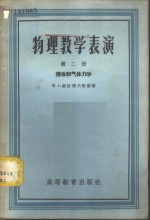 物理教学表演  第2册  液体和气体力学