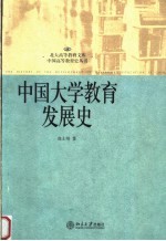 中国大学教育发展史