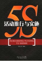 5S活动推行与实施