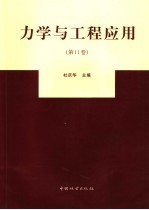 力学与工程应用  第11卷