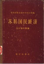 苏联国民经济统计资料汇编