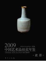 2009中国艺术品拍卖年鉴  瓷器