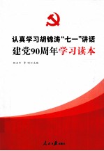 认真学习胡锦涛七一讲话建党90周年学习读本