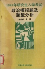 1995年研究生入学考试政治理论课全真模拟训练及考题分析