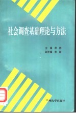 社会调查基础理论与方法