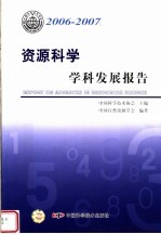 2006-2007  资源科学学科发展报告