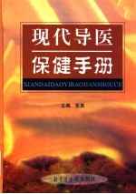 现代导医保健手册  上