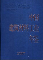 中国建筑材料工业年鉴  2007