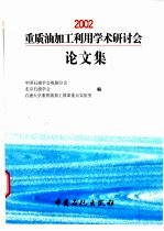 2002重质油加工利用学术研讨会论文集