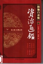 柏杨白话版资治通鉴  第6辑  贞观之治  玄武门  贞观之治