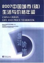 中国城市（镇）生活与价格年鉴  2007