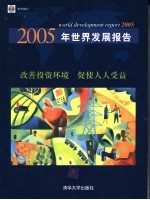 2005年世界发展报告  改善投资环境，促使人人受益