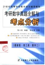 考研数学真题全解及考点分析  理工类