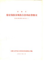 云南省德宏傣族景颇族自治州社会概况  景颇族调查材料之二