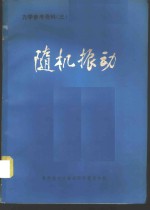 随机理论  力学参考资料