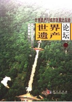 世界遗产论坛  2  世界遗产与城市发展之互动