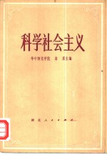 科学社会主义