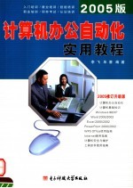 计算机办公自动化实用教程  2005修订升级版