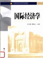 国际经济学