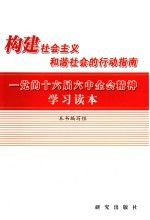 构建社会主义和谐社会的行动指南  党的十六届六中全会精神学习读本